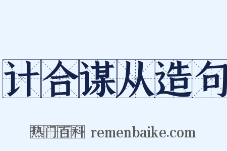 计合谋从造句是什么意思的图片